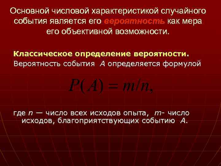 Что является случайным событием. Индикатор случайного события и его числовые характеристики. Характеристики случайных событий. Вероятностное описание случайных событий. Важной числовой характеристикой случайного события является.