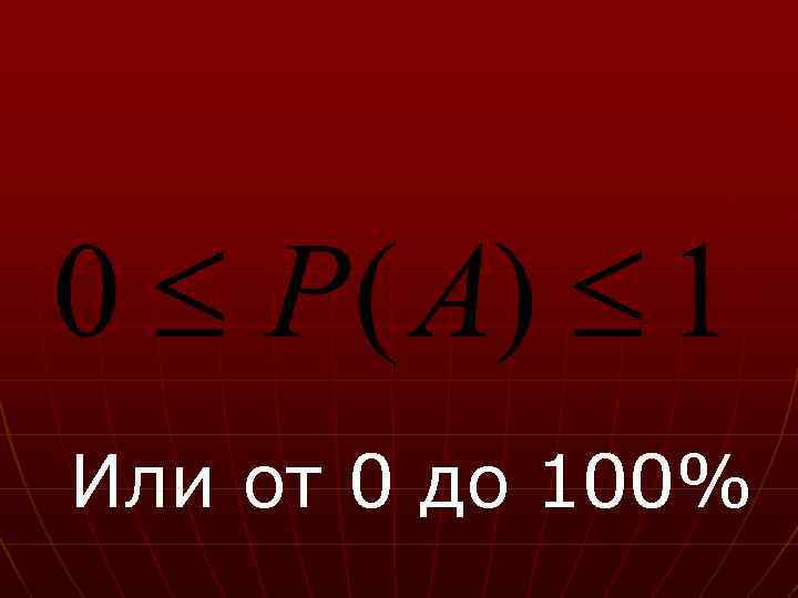 Или от 0 до 100% 