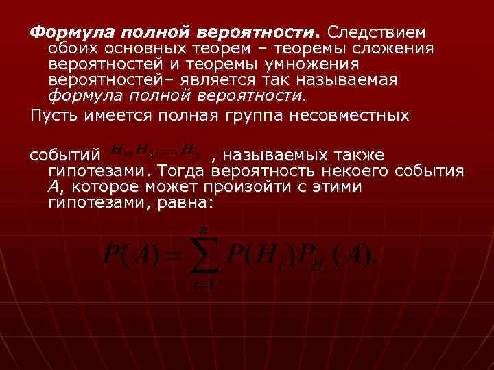 Формула полной вероятности. Следствием обоих основных теорем – теоремы сложения вероятностей и теоремы умножения