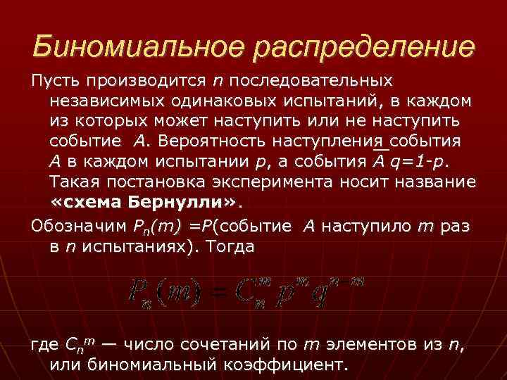 Биномиальное распределение Пусть производится n последовательных независимых одинаковых испытаний, в каждом из которых может