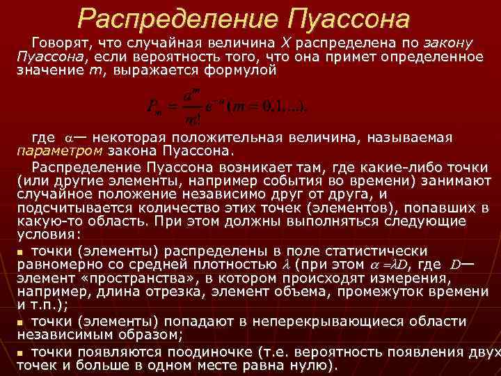 Распределение Пуассона Говорят, что случайная величина X распределена по закону Пуассона, если вероятность того,