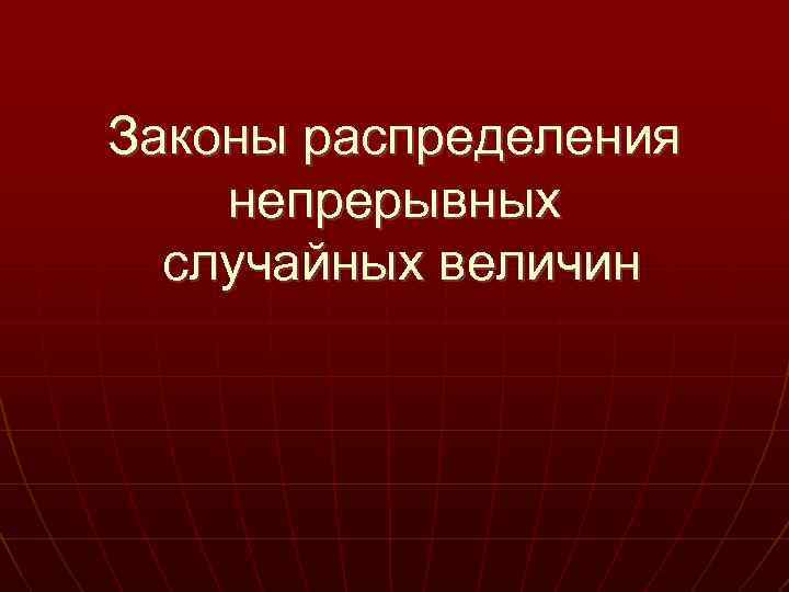 Законы распределения непрерывных случайных величин 