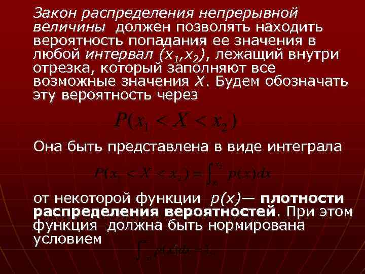 Закон распределения непрерывной величины должен позволять находить вероятность попадания ее значения в любой интервал