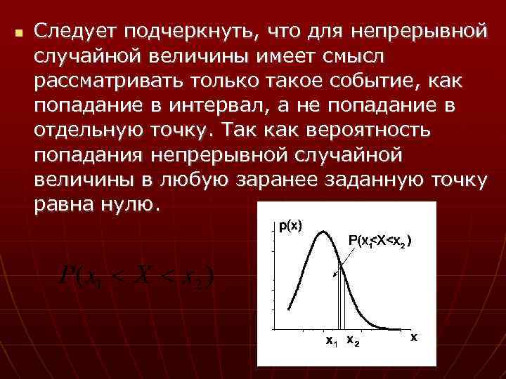  Следует подчеркнуть, что для непрерывной случайной величины имеет смысл рассматривать только такое событие,