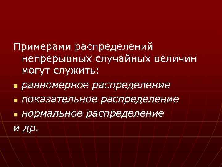 Примерами распределений непрерывных случайных величин могут служить: равномерное распределение показательное распределение нормальное распределение и