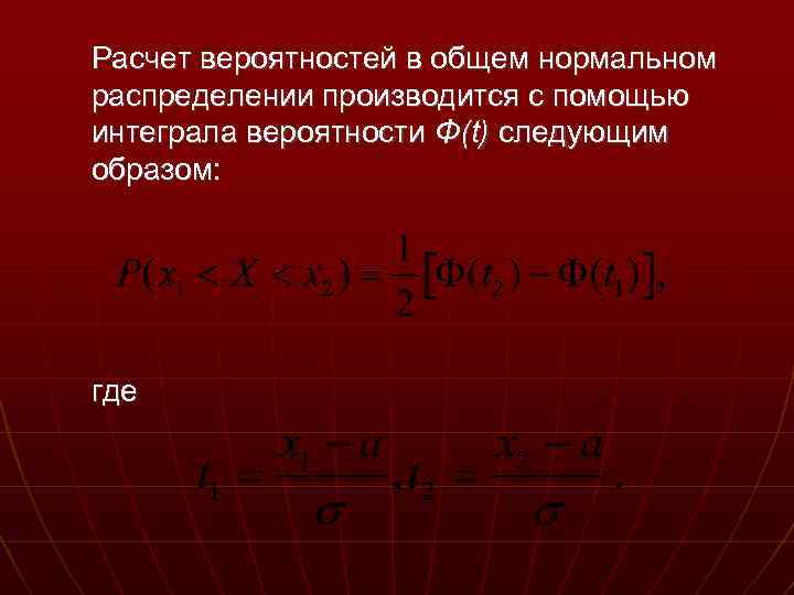 Расчет вероятностей в общем нормальном распределении производится с помощью интеграла вероятности Φ(t) следующим образом: