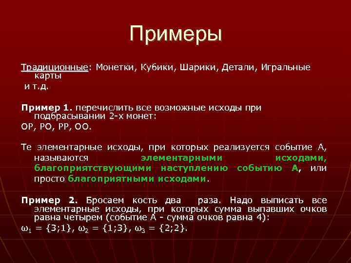 Примеры Традиционные: Монетки, Кубики, Шарики, Детали, Игральные карты и т. д. Пример 1. перечислить