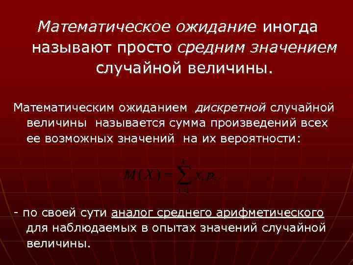 Математическое ожидание иногда называют просто средним значением случайной величины. Математическим ожиданием дискретной случайной величины