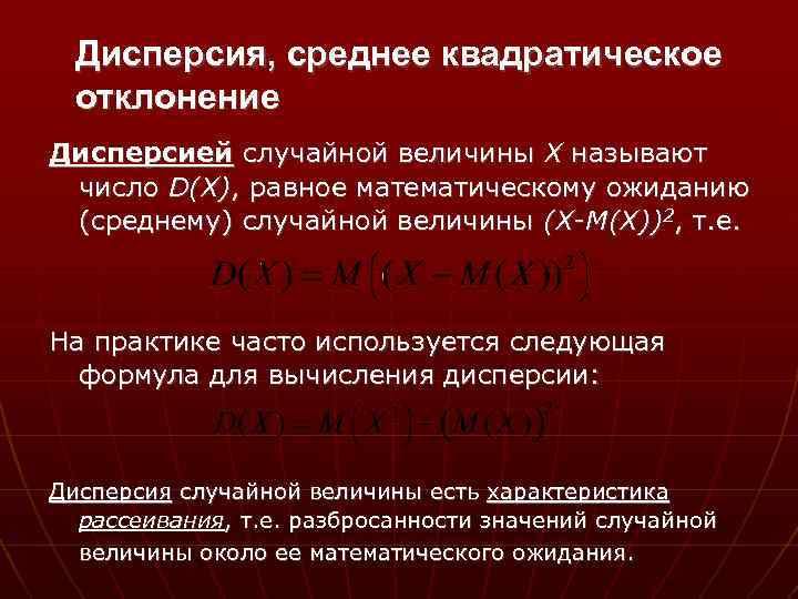 Дисперсия, среднее квадратическое отклонение Дисперсией случайной величины X называют число D(X), равное математическому ожиданию