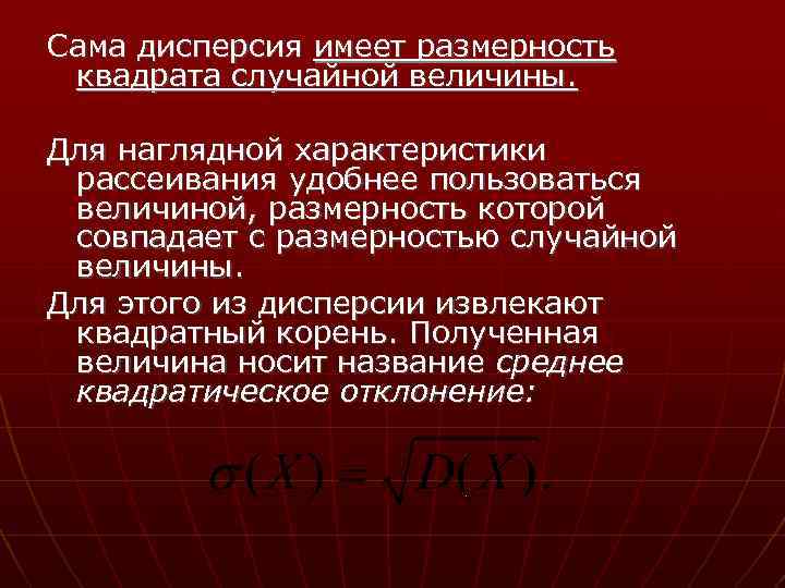 Сама дисперсия имеет размерность квадрата случайной величины. Для наглядной характеристики рассеивания удобнее пользоваться величиной,