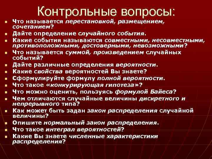 Контрольные вопросы: Что называется перестановкой, размещением, сочетанием? Дайте определение случайного события. Какие события называются