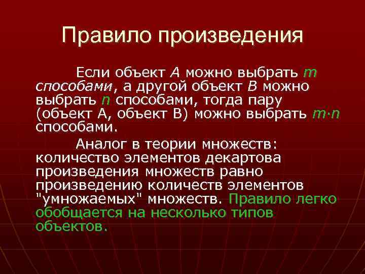 Правило произведения Если объект A можно выбрать m способами, а другой объект B можно