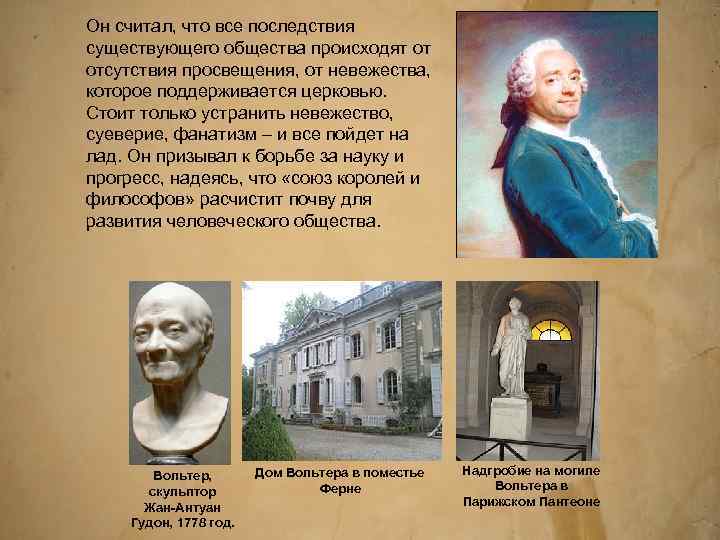 Он считал, что все последствия существующего общества происходят от отсутствия просвещения, от невежества, которое