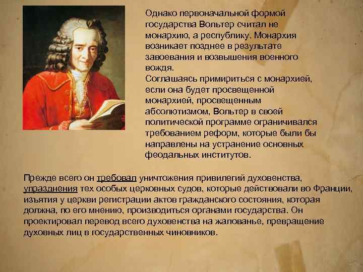 Точки зрения вольтера. Вольтер Франсуа-Мари философия. Вольтер эпоха Просвещения.