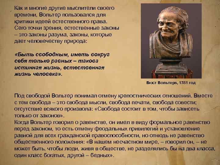 Как и многие другие мыслители своего времени, Вольтер пользовался для критики идеей естественного права.