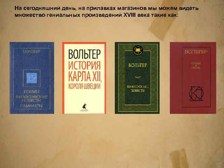 На сегодняшний день, на прилавках магазинов мы можем видеть множество гениальных произведений XVIII века