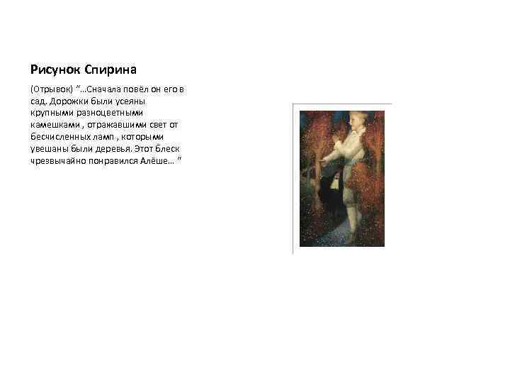 Рисунок Спирина (Отрывок) “…Сначала повёл он его в сад. Дорожки были усеяны крупными разноцветными