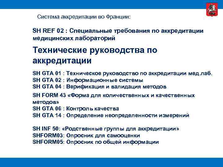Система аккредитации во Франции: SH REF 02 : Специальные требования по аккредитации медицинских лабораторий