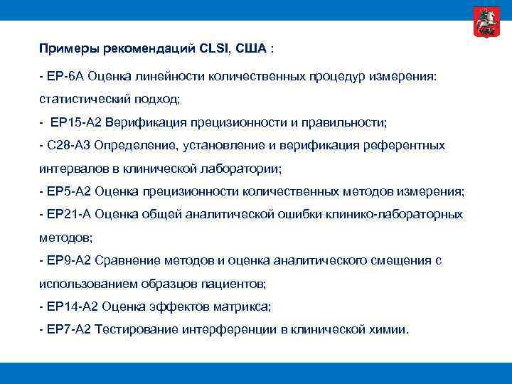 Примеры рекомендаций CLSI, США : - EP-6 A Оценка линейности количественных процедур измерения: статистический