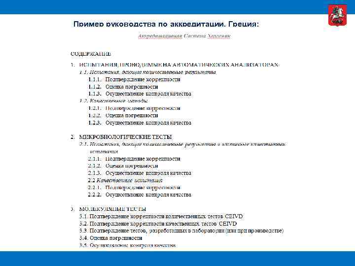 Пример руководства по аккредитации, Греция: 