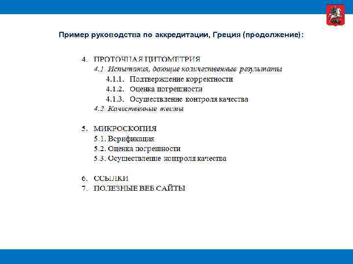 Пример руководства по аккредитации, Греция (продолжение): 