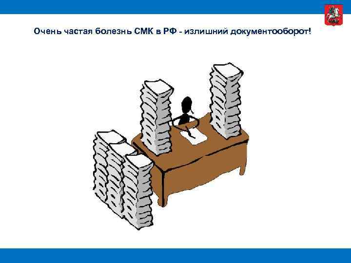 Очень частая болезнь СМК в РФ - излишний документооборот! 