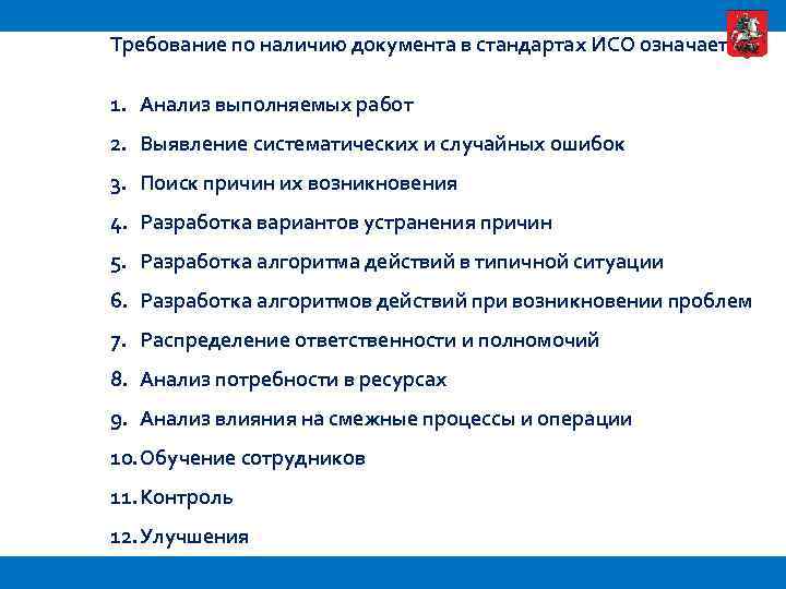 Требование по наличию документа в стандартах ИСО означает: 1. Анализ выполняемых работ 2. Выявление