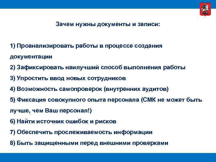 Зачем нужны документы и записи: 1) Проанализировать работы в процессе создания документации 2) Зафиксировать