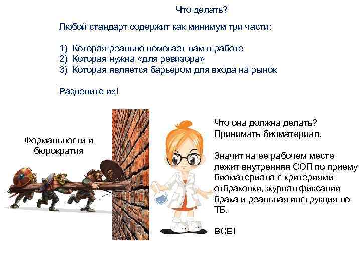 Что делать? Любой стандарт содержит как минимум три части: 1) Которая реально помогает нам