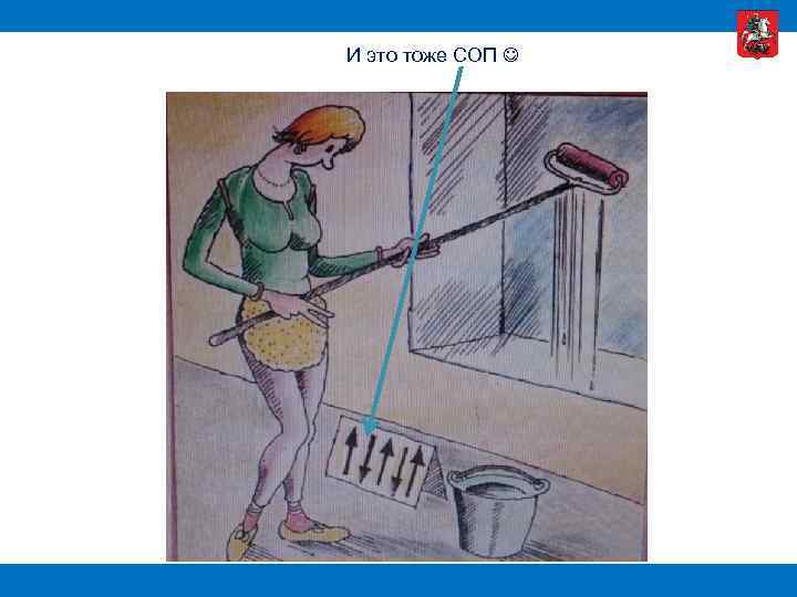 И это тоже СОП 