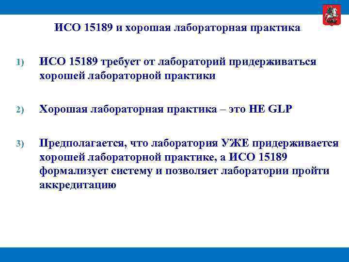ИСО 15189 и хорошая лабораторная практика 1) ИСО 15189 требует от лабораторий придерживаться хорошей