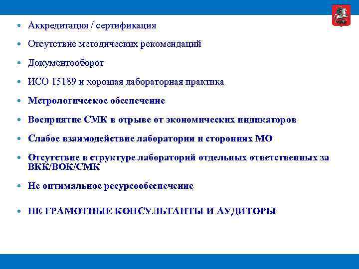  Аккредитация / сертификация Отсутствие методических рекомендаций Документооборот ИСО 15189 и хорошая лабораторная практика