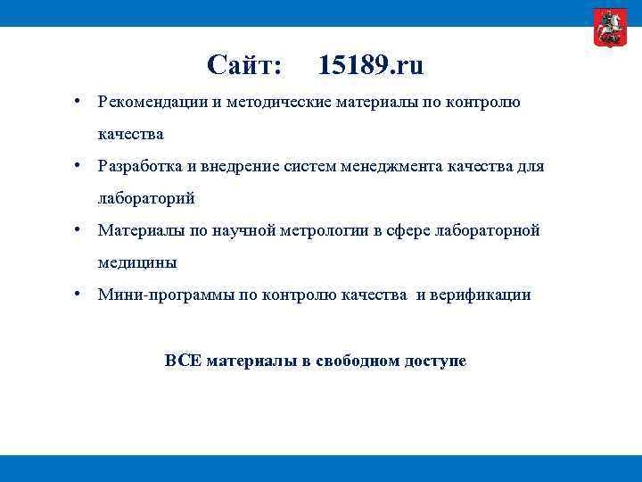 Сайт: 15189. ru • Рекомендации и методические материалы по контролю качества • Разработка и