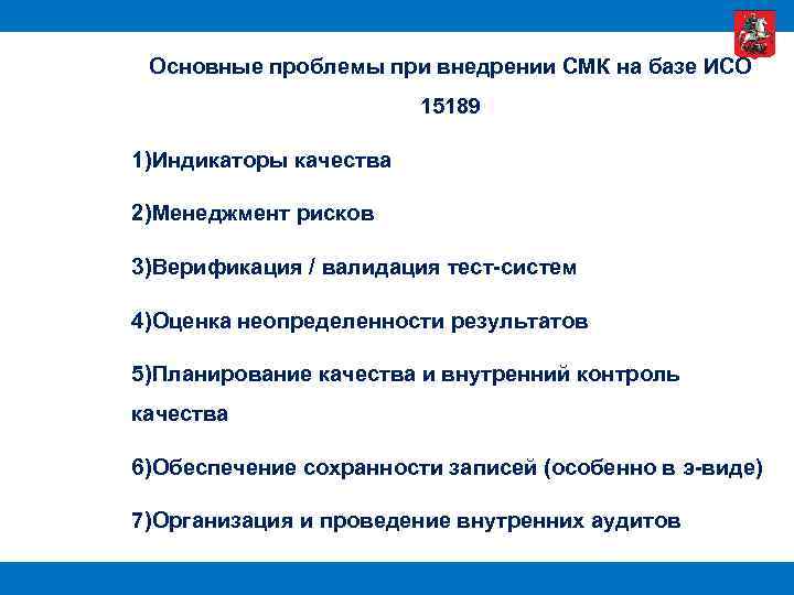 Основные проблемы при внедрении СМК на базе ИСО 15189 1)Индикаторы качества 2)Менеджмент рисков 3)Верификация