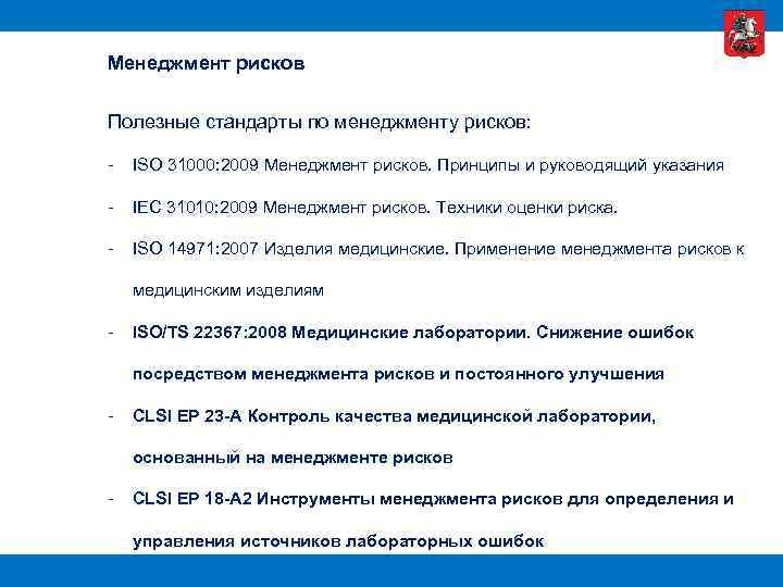 Менеджмент рисков Полезные стандарты по менеджменту рисков: - ISO 31000: 2009 Менеджмент рисков. Принципы