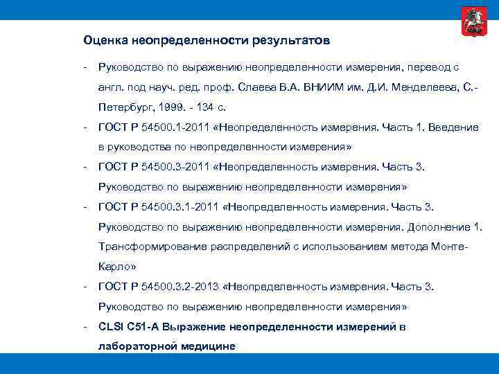 Оценка неопределенности результатов - Руководство по выражению неопределенности измерения, перевод с англ. под науч.