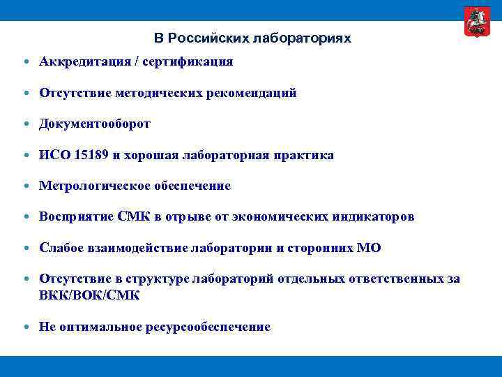 В Российских лабораториях Аккредитация / сертификация Отсутствие методических рекомендаций Документооборот ИСО 15189 и хорошая