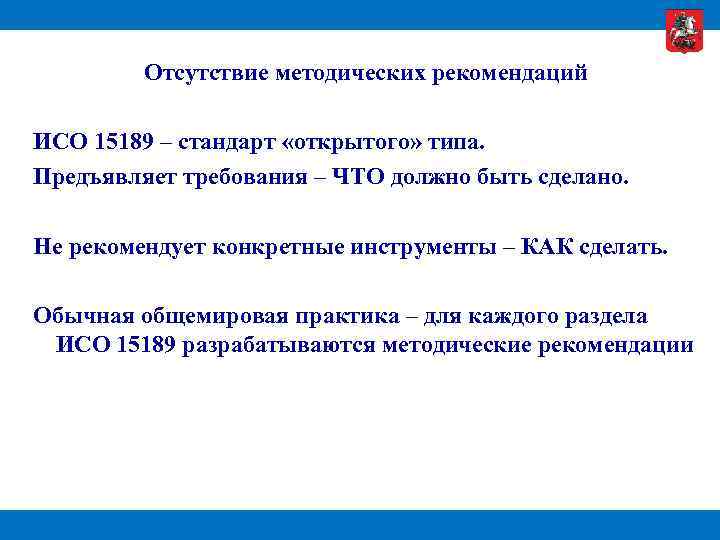 Отсутствие методических рекомендаций ИСО 15189 – стандарт «открытого» типа. Предъявляет требования – ЧТО должно