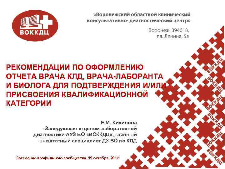 РЕКОМЕНДАЦИИ ПО ОФОРМЛЕНИЮ ОТЧЕТА ВРАЧА КЛД, ВРАЧА-ЛАБОРАНТА И БИОЛОГА ДЛЯ ПОДТВЕРЖДЕНИЯ И/ИЛИ ПРИСВОЕНИЯ КВАЛИФИКАЦИОННОЙ