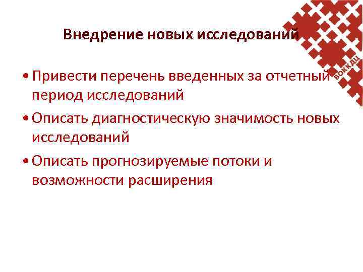 Внедрение новых исследований • Привести перечень введенных за отчетный период исследований • Описать диагностическую