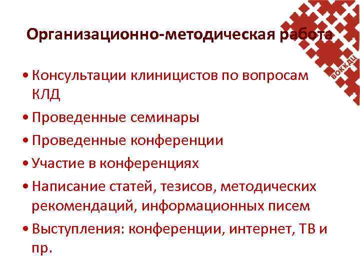 Организационно-методическая работа • Консультации клиницистов по вопросам КЛД • Проведенные семинары • Проведенные конференции