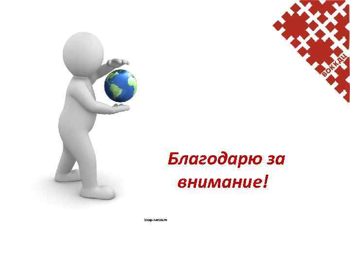 Благодарю за внимание! 