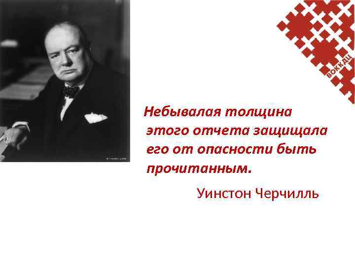 Небывалая толщина этого отчета защищала его от опасности быть прочитанным. Уинстон Черчилль 