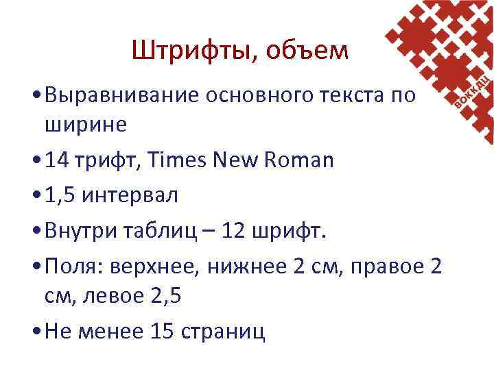Штрифты, объем • Выравнивание основного текста по ширине • 14 трифт, Times New Roman
