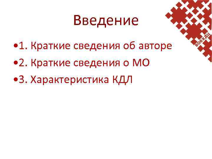 Введение • 1. Краткие сведения об авторе • 2. Краткие сведения о МО •