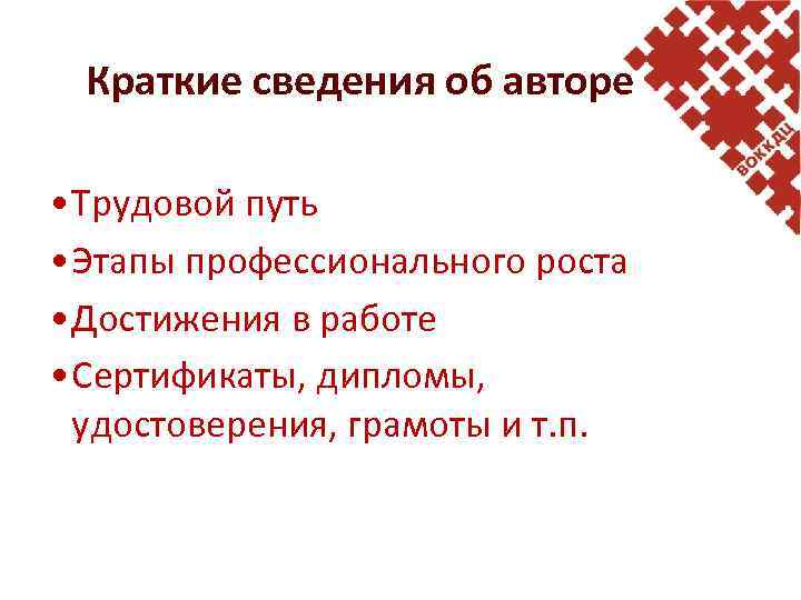 Краткие сведения об авторе • Трудовой путь • Этапы профессионального роста • Достижения в