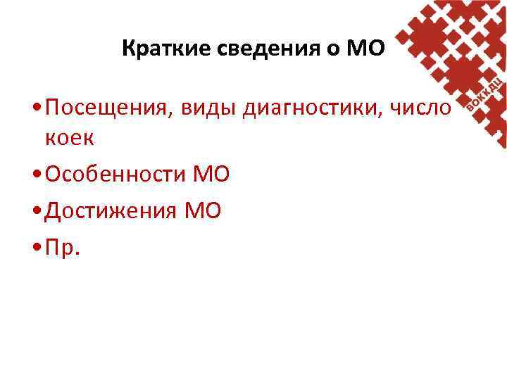 Краткие сведения о МО • Посещения, виды диагностики, число коек • Особенности МО •