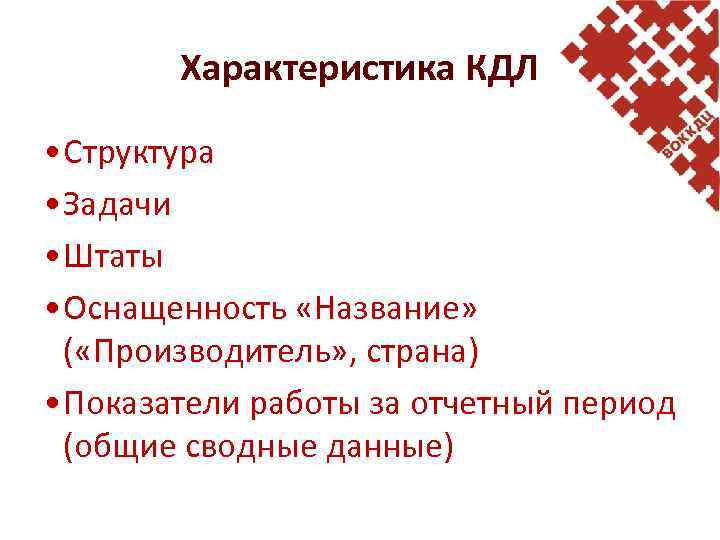 Характеристика КДЛ • Структура • Задачи • Штаты • Оснащенность «Название» ( «Производитель» ,