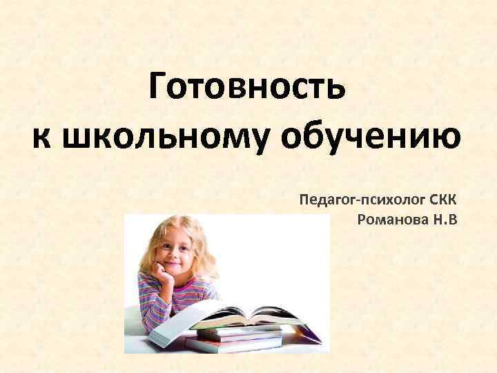 Готовность к школьному обучению Педагог-психолог СКК Романова Н. В 