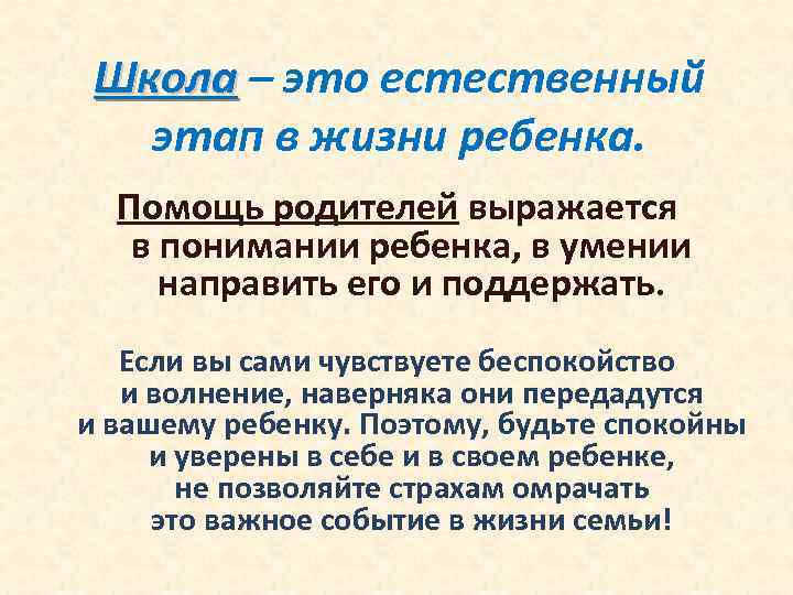 Школа – это естественный этап в жизни ребенка. Помощь родителей выражается в понимании ребенка,